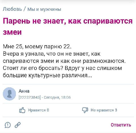 Любовь Мы и мужчины Парень не знает, как спариваются змеи Мне 25, моему парню 22. Вчера я узнала, что он не знает, как спариваются змеи и как они размножаются. Стоит ли его бросать? Вдругу нас слишком