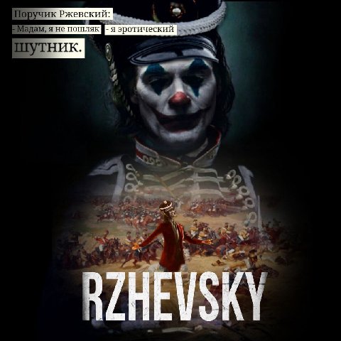 Поручик Ржевский: я не пошляк -я эротический A шутник. 4 5 i