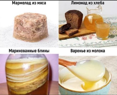 Мармелад из мяса Лимонад из хлеба к 4 2 5 Маринованные блины Варенье из молока у 7