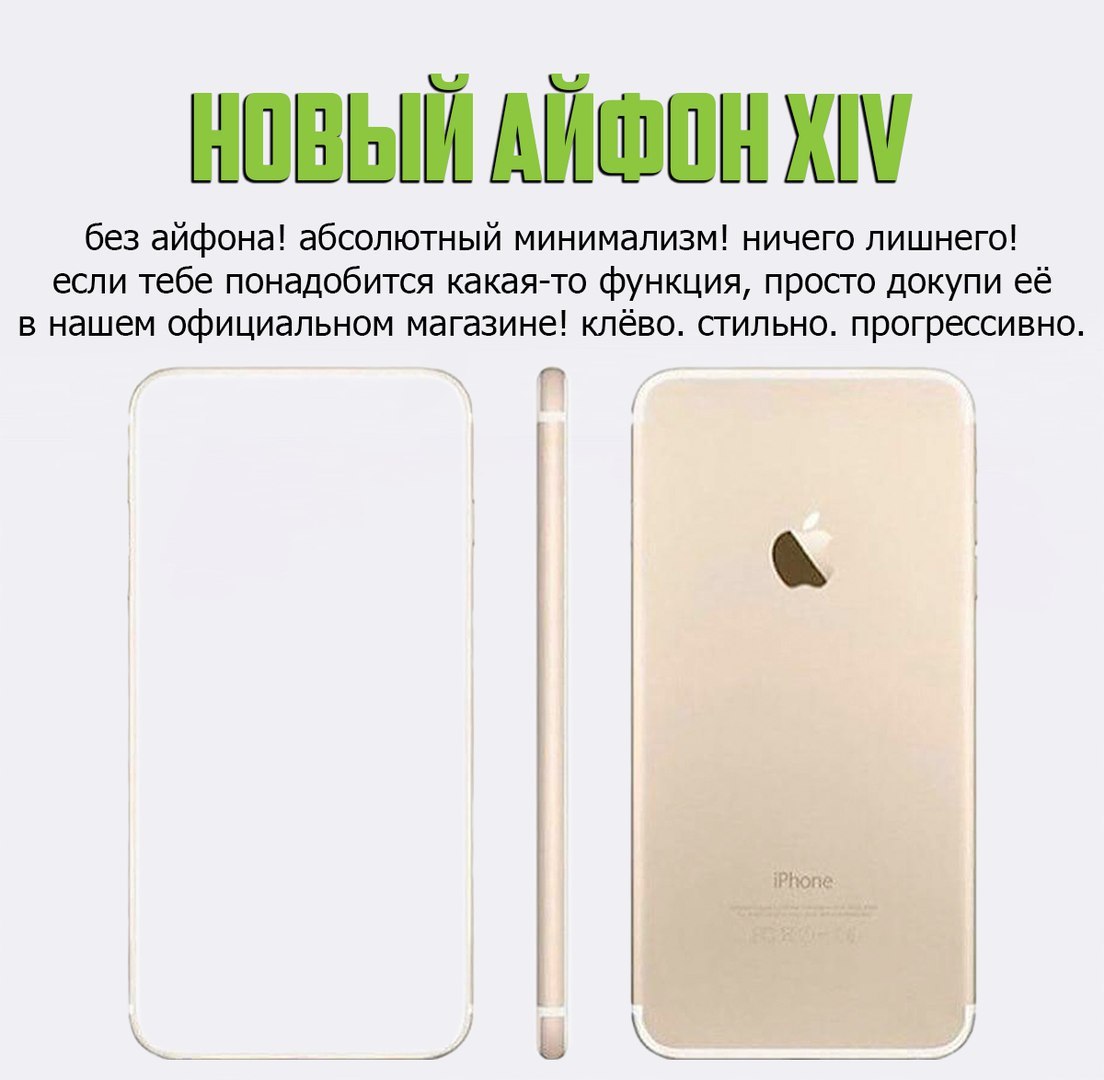 без айфона! абсолютный минимализм! ничего лишнего! если тебе понадобится какая-то функция, просто докупи её в нашем официальном магазине! клёво. стильно. прогрессивно