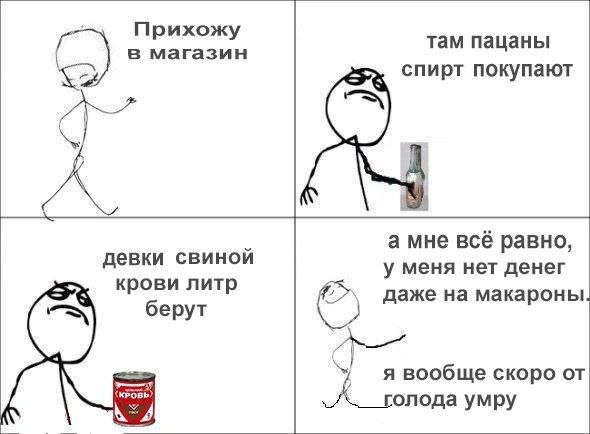Прихожу в магазин там пацаны спирт покупают 1 “aS a мне всё равно, девки свиной у меня нет денег крови литр даже на макароны берут КРОВЬ я вообще скоро от голода умру