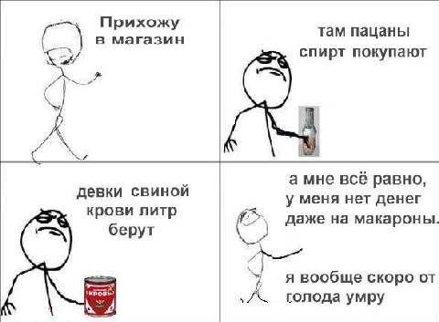 Прихожу в магазин там пацаны спирт покупают 1 “aS a мне всё равно, девки свиной у меня нет денег крови литр даже на макароны берут КРОВЬ я вообще скоро от голода умру