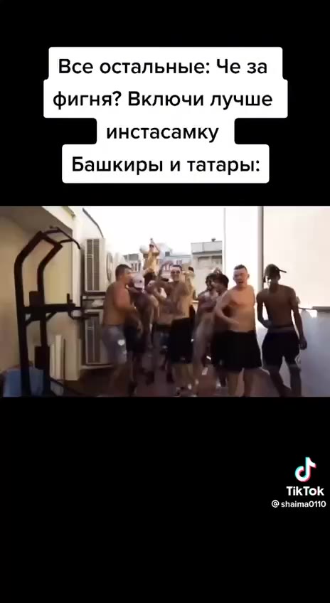Все остальные: Че за фигня? Включи лучше инстасамку Башкиры и татары: