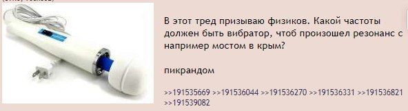 В этот тред призываю физиков. Какой частоты должен быть вибратор, чтоб произошел резонанс с например мостом в крым? пикрандом 22191535669 >>191536044 ==191536270 =>191536331 =>191536821