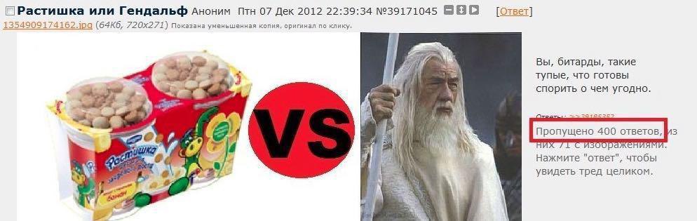 ПРастишка или Гендальф Аноним Птн 07 Дек 2012 22:39:34 №39171045 BBO [Ответ] показана уменьшенная оригинал no Вы, битарды, такие тупые, что готовы я спорить о чем угодно a Пропущено 400 7 я Нажмите "о