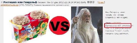 ПРастишка или Гендальф Аноним Птн 07 Дек 2012 22:39:34 №39171045 BBO [Ответ] показана уменьшенная оригинал no Вы, битарды, такие тупые, что готовы я спорить о чем угодно a Пропущено 400 7 я Нажмите "о