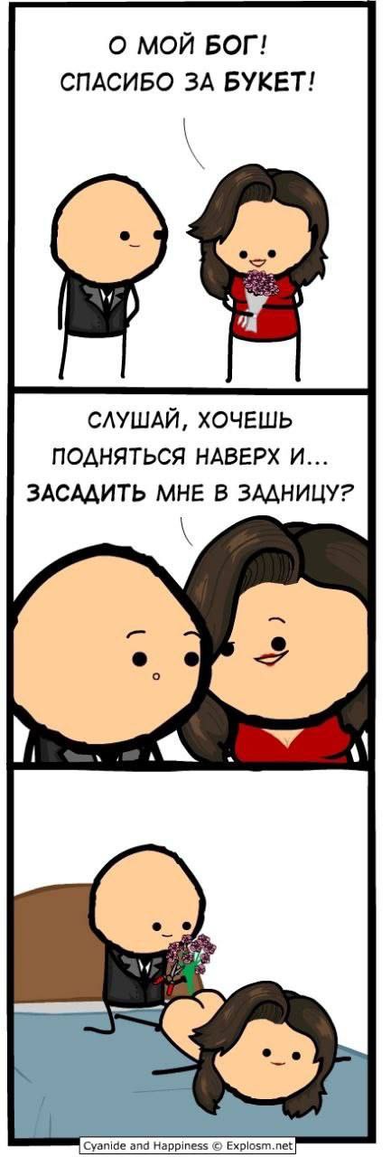 О МОЙ БОГ! СПАСИБО ЗА БУКЕТ! у СЛУШАЙ, ХОЧЕШЬ ПОДНЯТЬСЯ НАВЕРХ И... ЗАСАДИТЬ МНЕ В ЗАДНИЦУ? и