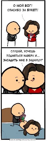 О МОЙ БОГ! СПАСИБО ЗА БУКЕТ! у СЛУШАЙ, ХОЧЕШЬ ПОДНЯТЬСЯ НАВЕРХ И... ЗАСАДИТЬ МНЕ В ЗАДНИЦУ? и