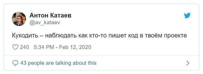 Антон Катаев @av_kataev Кукодить наблюдать как кто-то пишет код в твоём проекте 240 Feb 12, 2020 43 people are talking about this