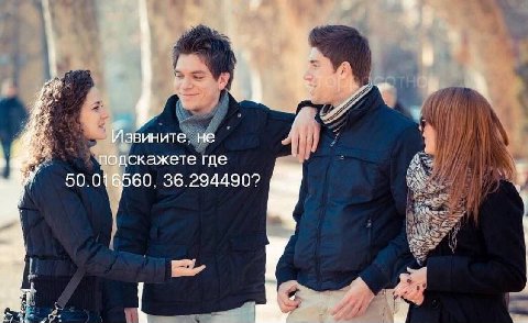 Извините. не подскажете где 50.01 6260. 36.294490? а