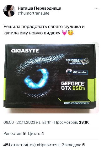 Наташа Переводчица @humortranslate Решила порадовать своего мужика и новую видюху TRIANGLE 100 Fansink Version GEFORCE GTX 08:56 20.11.2023 из: Earth Просмотров: Репостов: 9 Цитат: 4 451 отметки(-ок) 