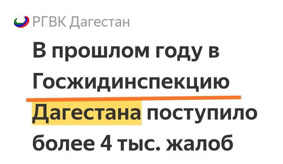 РГВК Дагестан В прошлом году в Госжидинспекцию Дагестана поступило более 4 тыс. жалоб