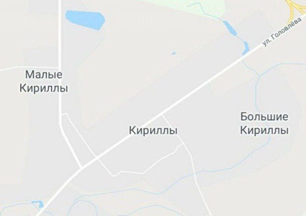 Малые Кириллы Большие Кириллы Кириллы