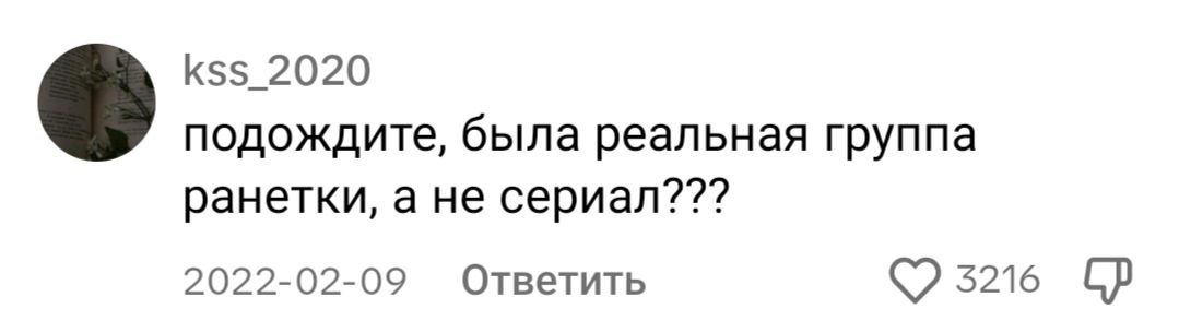 kss 2020 подождите, была реальная группа ранетки, а не сериал??? 2022-02-09 Ответить 3216