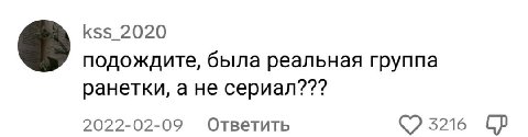 kss 2020 подождите, была реальная группа ранетки, а не сериал??? 2022-02-09 Ответить 3216