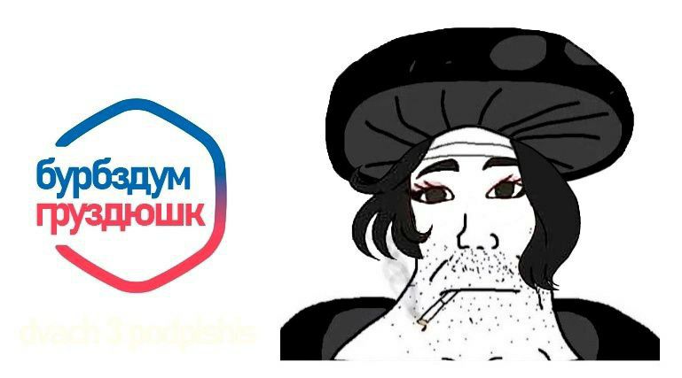 бурбздум груздюшк