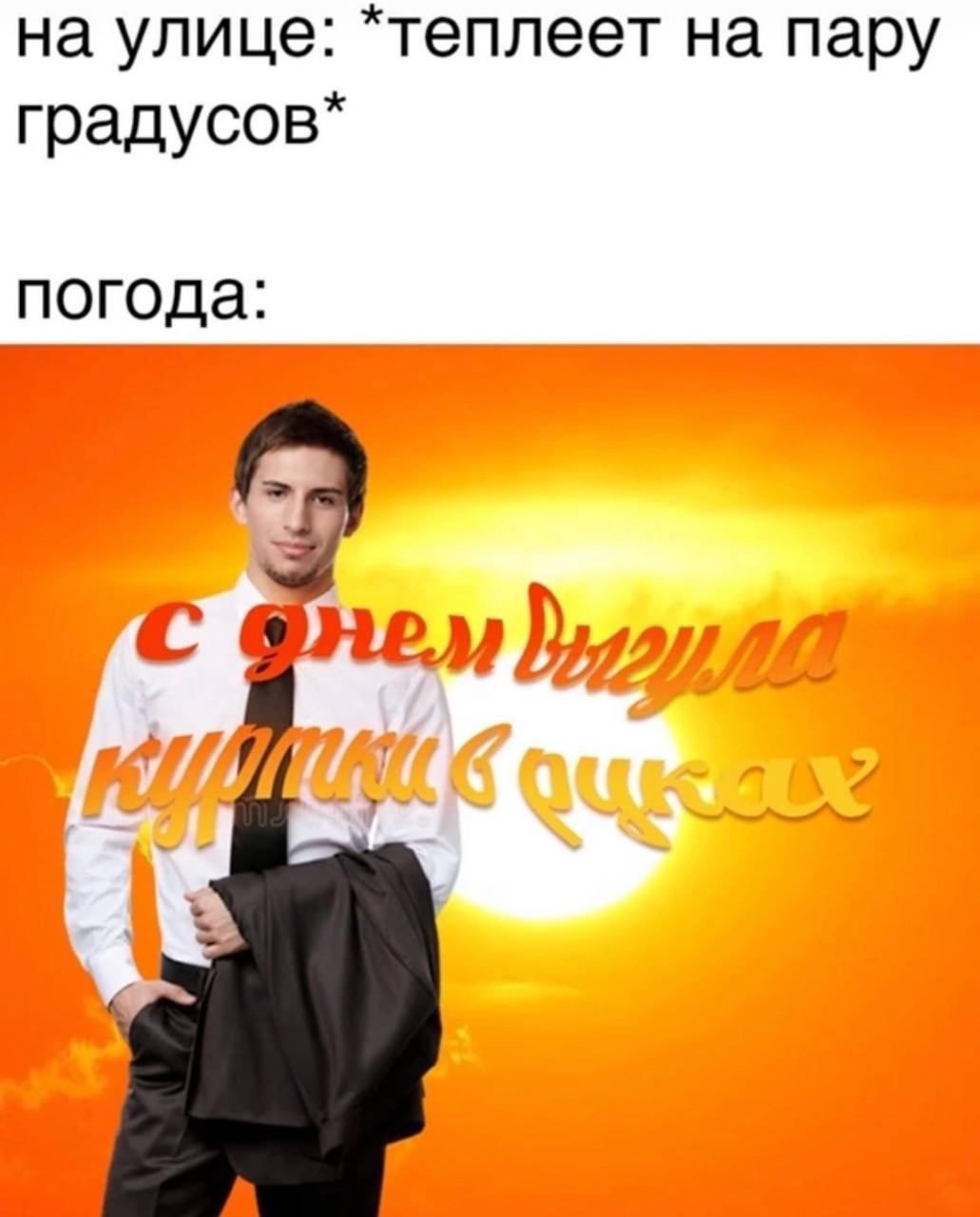 на улице: *теплеет на пару градусов* погода: