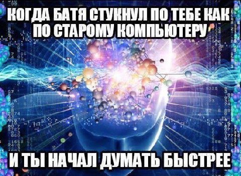 КОГДА BATA СТУКНУЛ ПО ТЕБЕ HAN. СТАРОМУ КОМПЬЮТЕРУ” Jer —4 a 1 2 И ТЫ! НАЧАЛ ДУМАТЬ БЫСТРЕЕ an