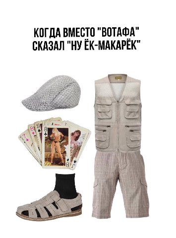 КОГДА ВМЕСТО "ВОТАФА" СКАЗАЛ "НУ ЕК-МАКАРЕК" 7 if