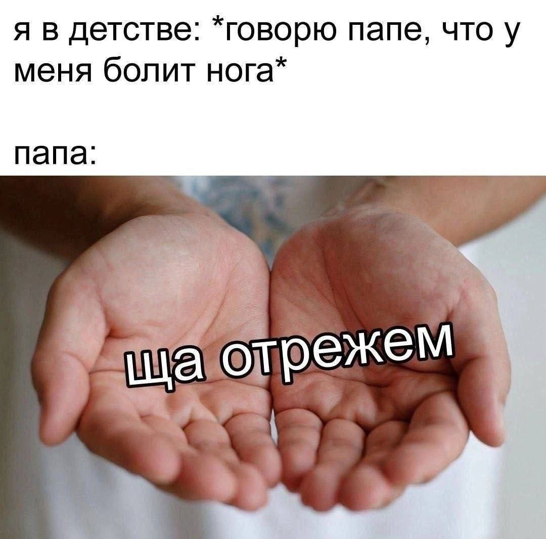 я в детстве говорю папе, что у меня болит нога папа трежем