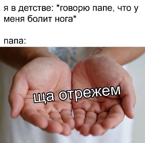 я в детстве говорю папе, что у меня болит нога папа трежем