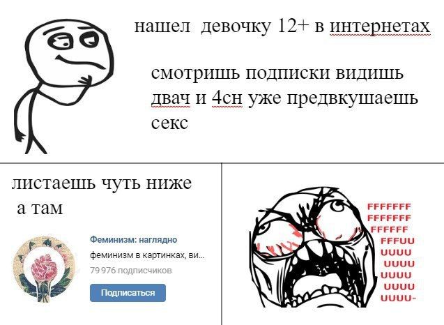 5 нашел девочку 12+ в интернетах смотришь Подписки видишь двач и уже предвкушаешь секс листаешь чуть ниже а там FFFFFFF РЕЕЕЕЕЕ Феминизм: наглядно FFFUU феминизм в картинках, UUUU 976 подписчиков UUUU