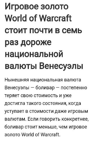 Игровое золото World of Warcraft стоит почти в семь раз дороже национальной валюты Венесуэлы Нынешняя национальная валюта Венесуэлы боливар постепенно теряет СВОЮ СТОИМОСТЬ И уже достигла такого состо