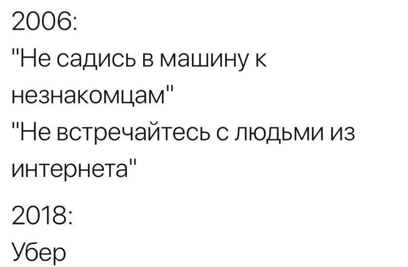 2006: "Не садись в машину к незнакомцам" "Не встречайтесь с людьми из интернета" 2018: Убер
