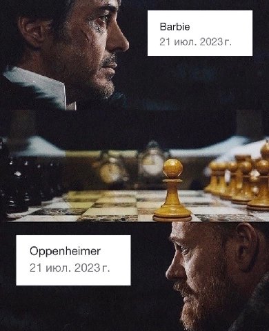 Barbie 21 июл. Oppenheimer 21 июл.