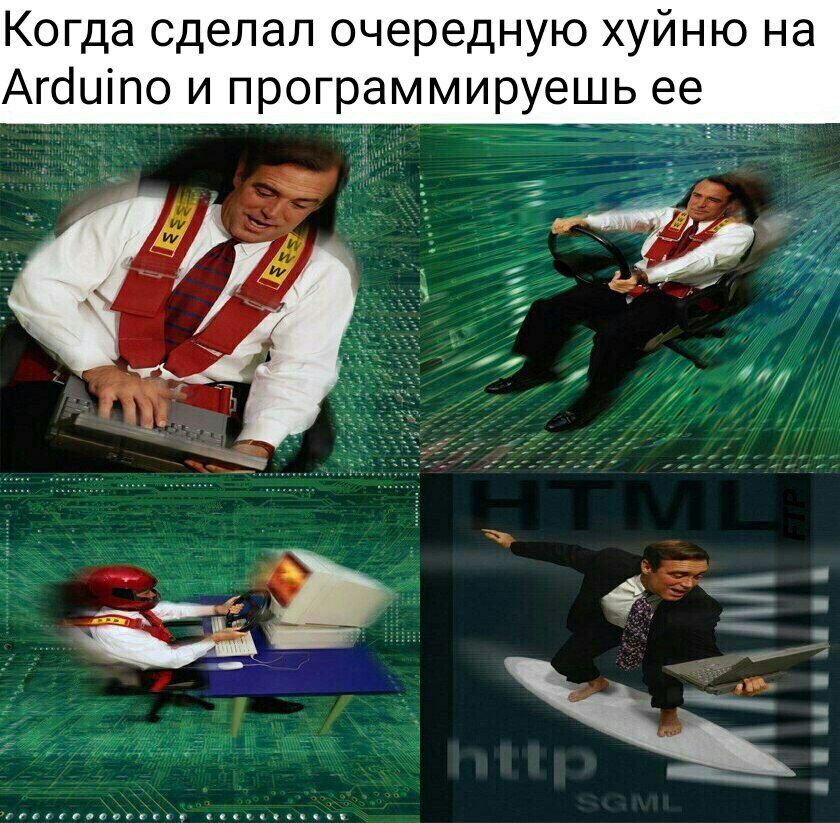 Когда сделал очередную хуйню на Arduino и программируешь ее