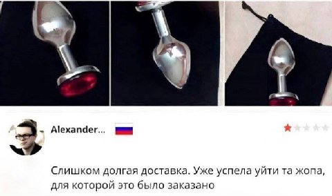 4 Alexander... Слишком долгая доставка. Уже успела уйти жопа, для которой это было заказано