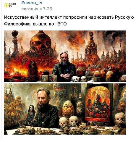 Necro #necro_tv сегодня в 7:26 Искусственный интеллект попросили нарисовать Русскую Философию, вышло вот ЭТО А в. a 4 А в due я 1 с