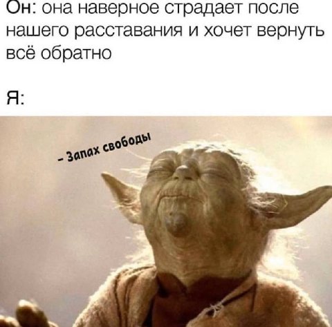 она наверное страдает после нашего расставания и хочет вернуть всё обратно Я nar