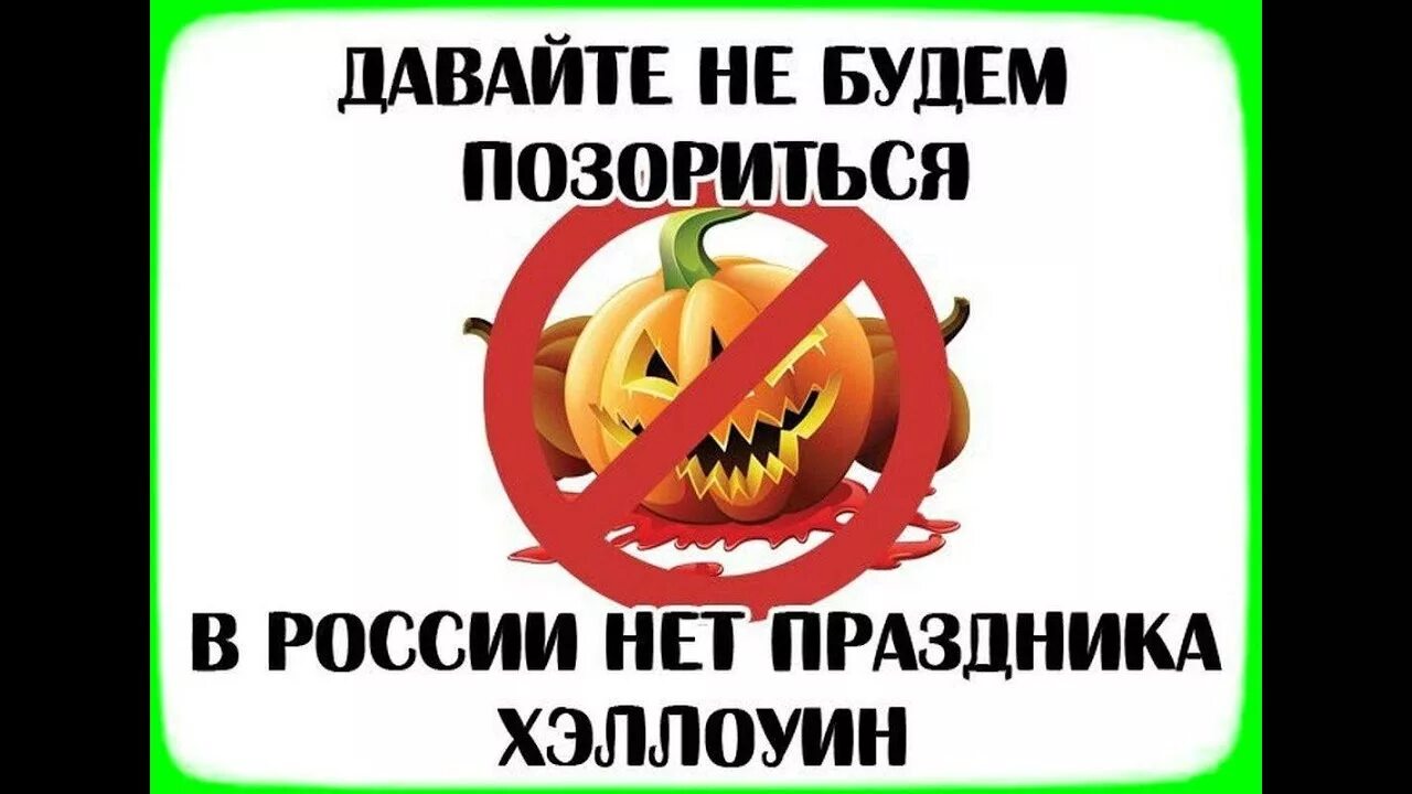 НЕ БУДЕМ ПОЗОРИТЬСЯ В РОССИИ НЕТ ПРАЗДНИКА ХЭЛЛОУИН
