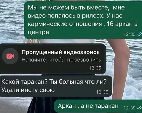 Мы He можем быть вместе, мне видео попалось в рилсах. У нас Кармические отношения 16 аркан в центре Пропущенный видеозвонок Нажмите, чтобы перезвонить 12:35 Какой таракан? Ты больная что ли? Удали инс