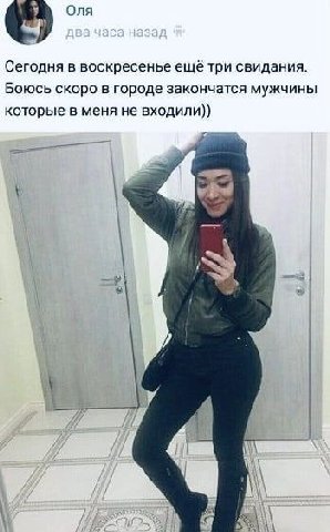 Сегодня в воскресенье ещё три свидания. Боюсь скоро в городе закончатся мужчины которые в меня не входили)) #а у