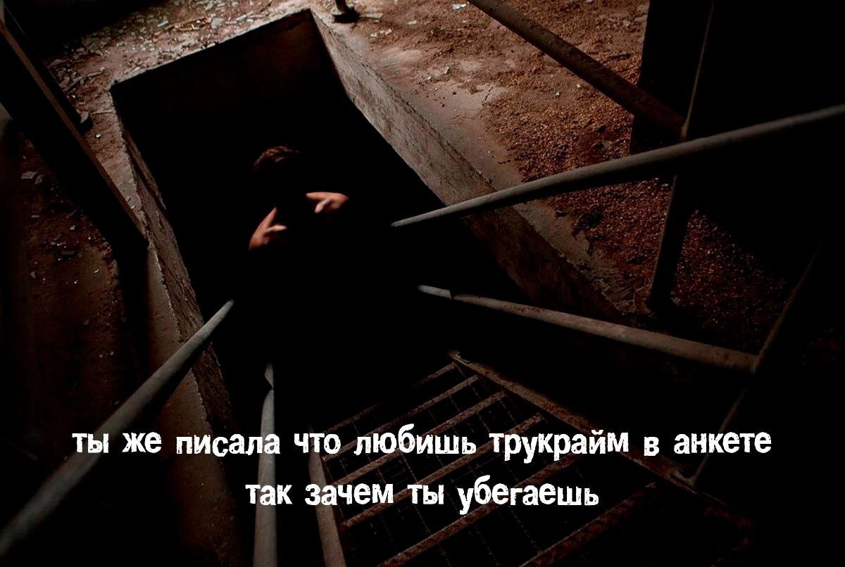 ты же писала что любишь трукрайм в анкете так зачем ты убегаешь