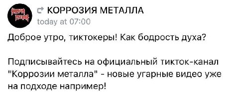 КОРРОЗИЯ МЕТАЛЛА today at 07:00 Доброе утро, тиктокеры! Как бодрость духа? Подписывайтесь на официальный тикток-канал "Коррозии металла" новые угарные видео уже на подходе например!