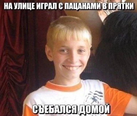 НА УЛИЦЕ ИГРАЛ С ПАЦАНАМИ В ПРЯТКИ bEb МОИ