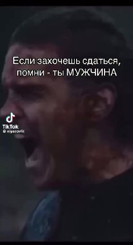 ЕблиЗахочешьсдащьсяи ЕблИ захочешь сдамьсяи ОД Tel МУЖЗИЕИА Если захочешь сдаться, помни - ты МУЖЧИНА
