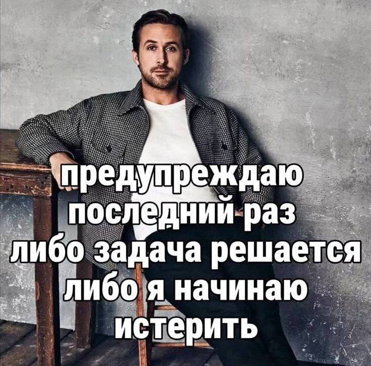 последни раз либо заДача решается либо я начинаю истерить