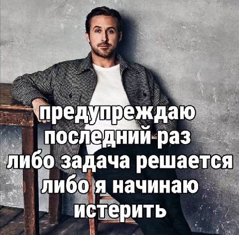 последни раз либо заДача решается либо я начинаю истерить