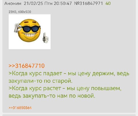 Аноним 21/02/25 Птн 20:50:47 №316847971 40 >>316847710 >Когда курс падает мы цену держим, ведь закупали-то по старой. >Когда курс растет мы цену повышаем, ведь закупать-то нам по НОВОЙ. >>316850364