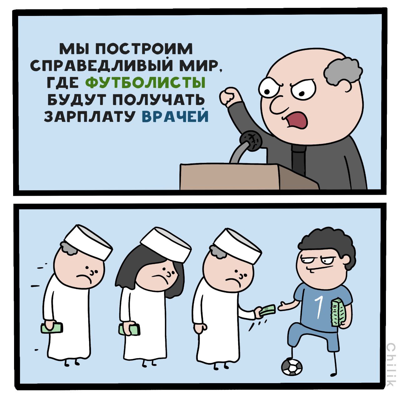 МЫ ПОСТРОИМ СПРАВЕДЛИВЫЙ МИР, ГДЕ ФУТБОЛИСТЫ БУДУТ ПОЛУЧАТЬ (2) ЗАРПЛАТУ ВРАЧЕЙ 4 a