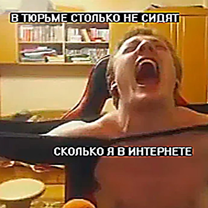 ТЮРЬМЕ СТОЛЬКО НЕ СКОЛЬКО Я В ИНТЕРНЕТЕ