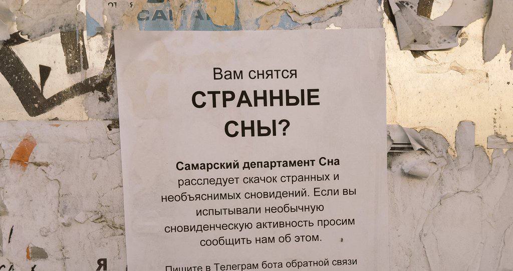 о с; А Вам снятся у СТРАННЫЕ к. СНЫ? Самарский департамент Сна расследует скачок странных и необъяснимых сновидений. Если вы испытывали необычную сновиденческую активность просим сообщить нам об этом.