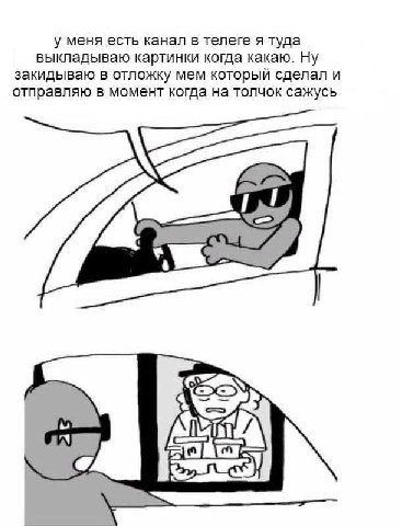 у меня есть канал в телеге я туда выкладываю картинки когда какаю. Ну закидываю в отложку мем который сделал и отправляю в момент когда на толчок сажусь