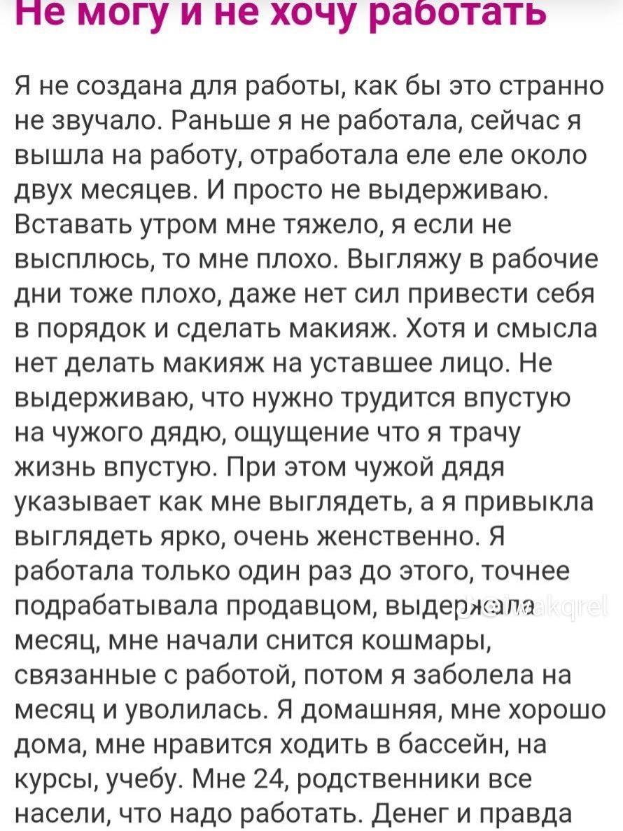 могу ине хочу раосотать Я не создана для работы, как бы это странно не звучало. не работала, сейчас я вышла на работу, отработала еле еле около двух месяцев. И просто не выдерживаю. Вставать утром мне