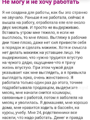 могу ине хочу раосотать Я не создана для работы, как бы это странно не звучало. не работала, сейчас я вышла на работу, отработала еле еле около двух месяцев. И просто не выдерживаю. Вставать утром мне