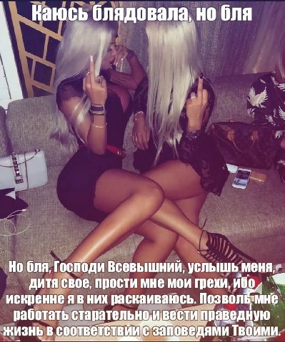 Каюсь блядовала, но бля и Но бля, Господи Всевышний, услышь меня, дитя свое, прости мне мои искренне я вних раскаиваюсь. работать старательноивести праведную ЖИЗНЬ с заповедями
